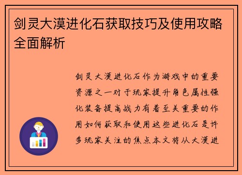剑灵大漠进化石获取技巧及使用攻略全面解析