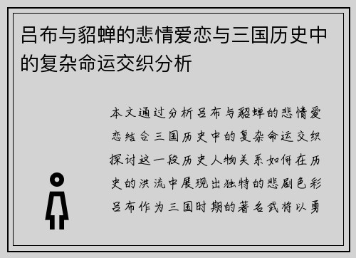 吕布与貂蝉的悲情爱恋与三国历史中的复杂命运交织分析