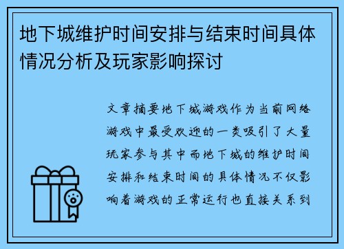 地下城维护时间安排与结束时间具体情况分析及玩家影响探讨