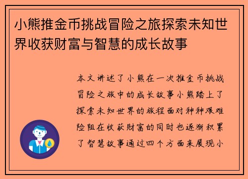 小熊推金币挑战冒险之旅探索未知世界收获财富与智慧的成长故事
