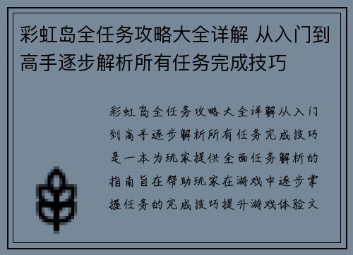 彩虹岛全任务攻略大全详解 从入门到高手逐步解析所有任务完成技巧