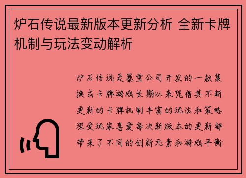 炉石传说最新版本更新分析 全新卡牌机制与玩法变动解析