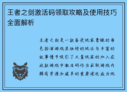 王者之剑激活码领取攻略及使用技巧全面解析