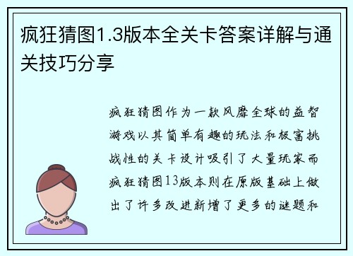 疯狂猜图1.3版本全关卡答案详解与通关技巧分享