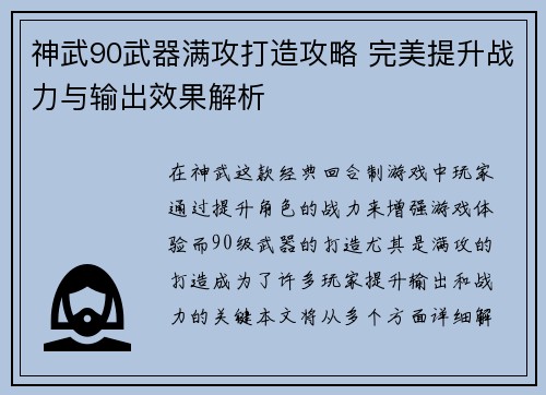 神武90武器满攻打造攻略 完美提升战力与输出效果解析