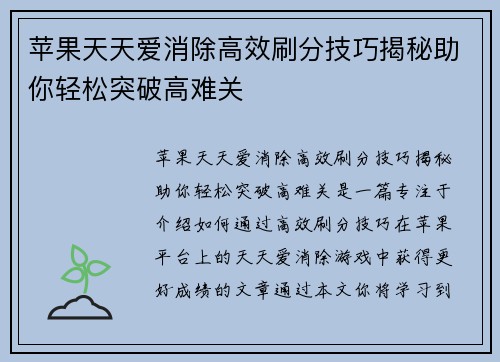 苹果天天爱消除高效刷分技巧揭秘助你轻松突破高难关