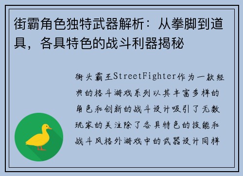 街霸角色独特武器解析：从拳脚到道具，各具特色的战斗利器揭秘