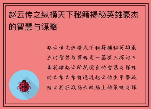 赵云传之纵横天下秘籍揭秘英雄豪杰的智慧与谋略