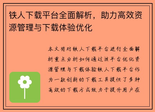 铁人下载平台全面解析，助力高效资源管理与下载体验优化