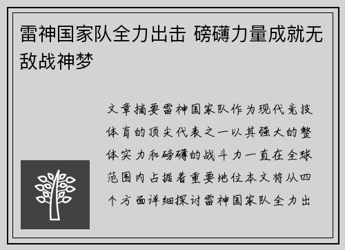 雷神国家队全力出击 磅礴力量成就无敌战神梦